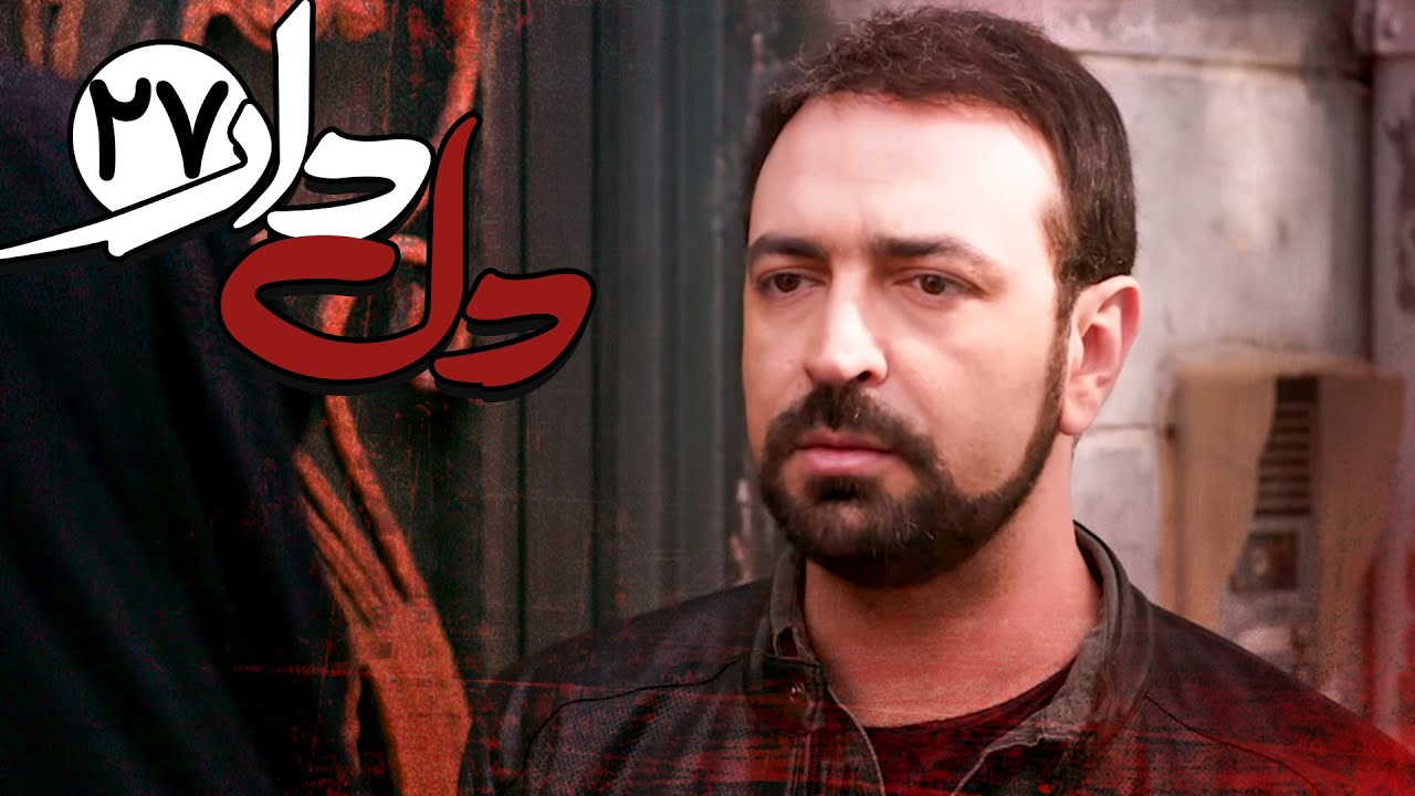سریال دلدار - قسمت 27 | Serial Deldar - Part 27