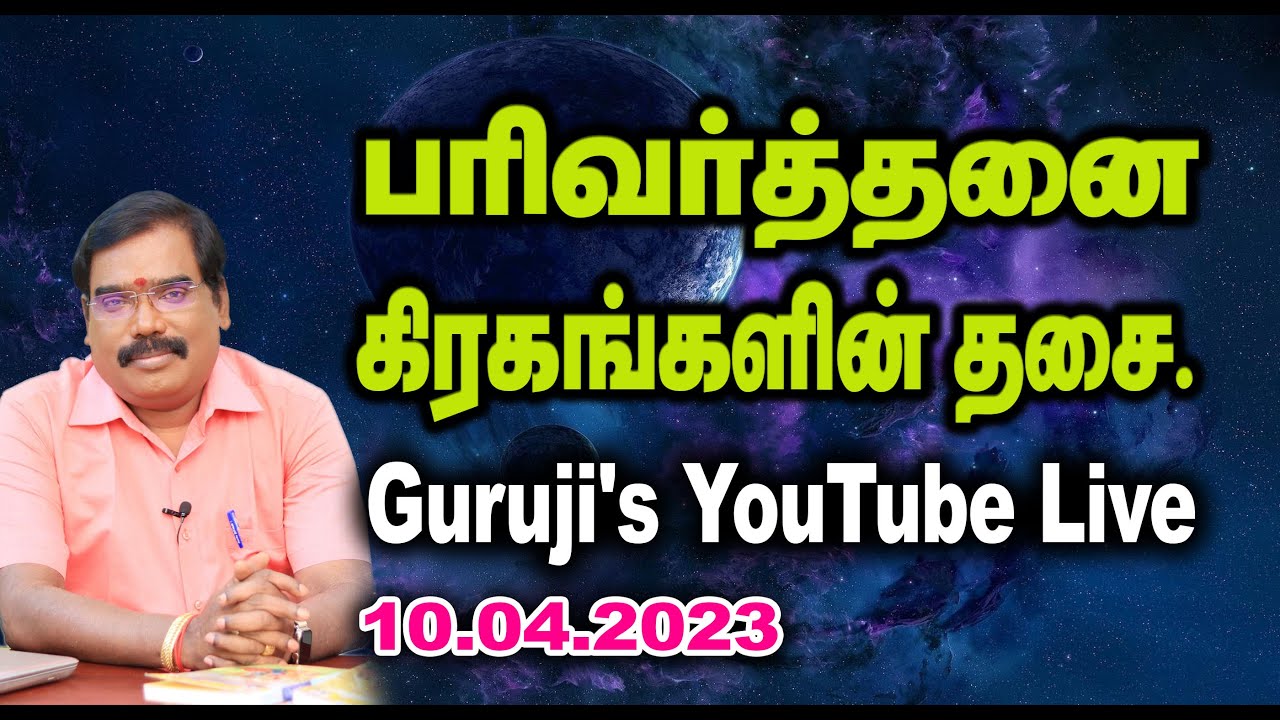 Parivarthanai girahas dasa - பரிவர்த்தனை கிரகங்களின் தசை. GURUJI LIVE #adityaguruji #gurujilive
