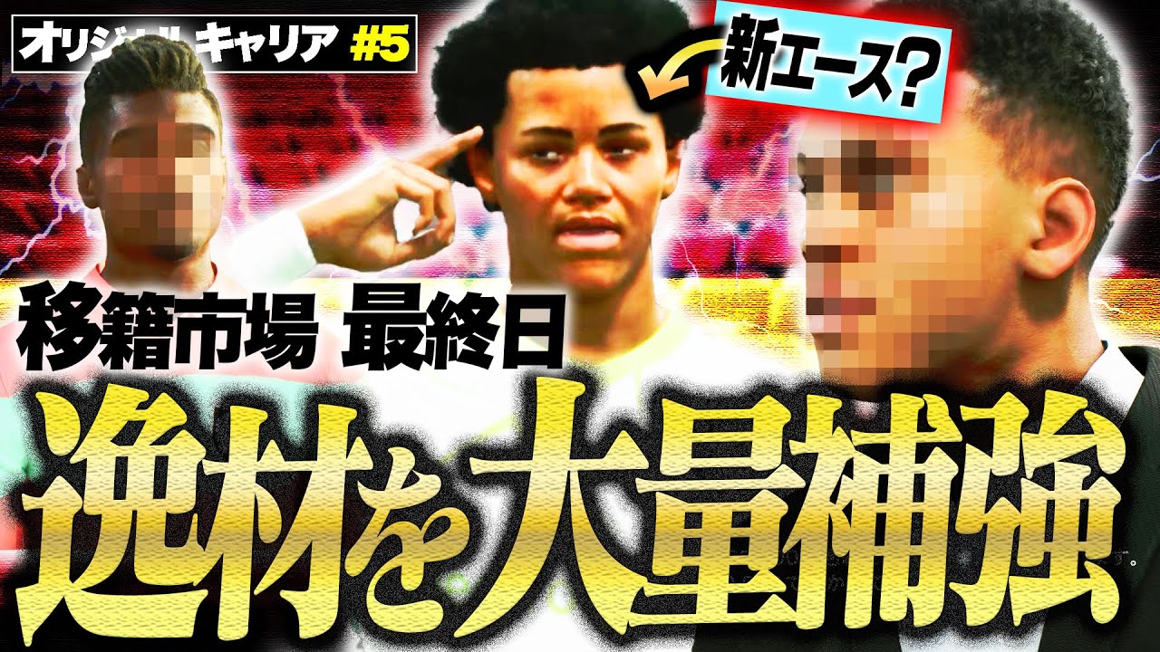 夏の移籍市場完結！最終ラインなんでも出来る超優秀若手CBにリアルでも爆発しているあの神童を獲得します【FC26キャリア#5】