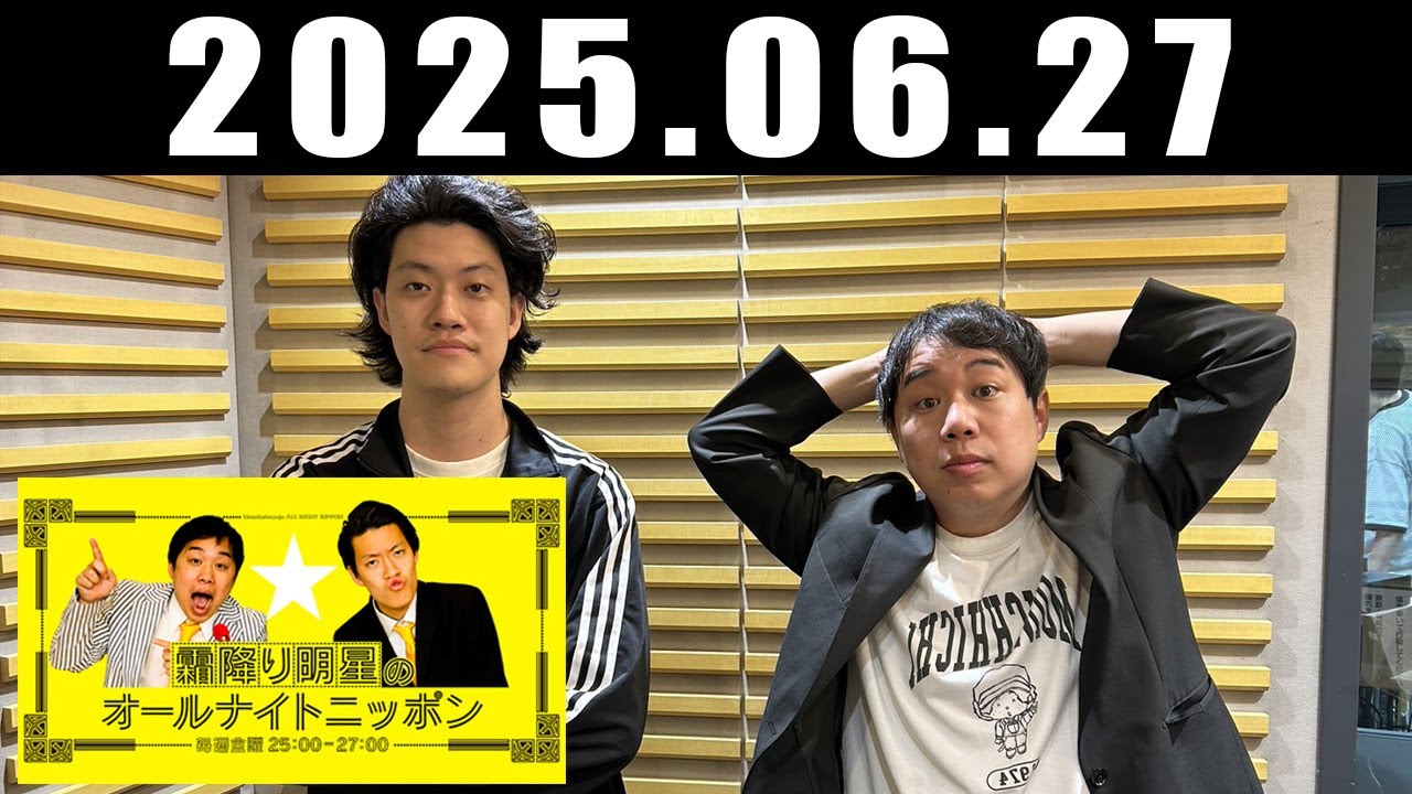 霜降り明星のオールナイトニッポン 2025年6月27日