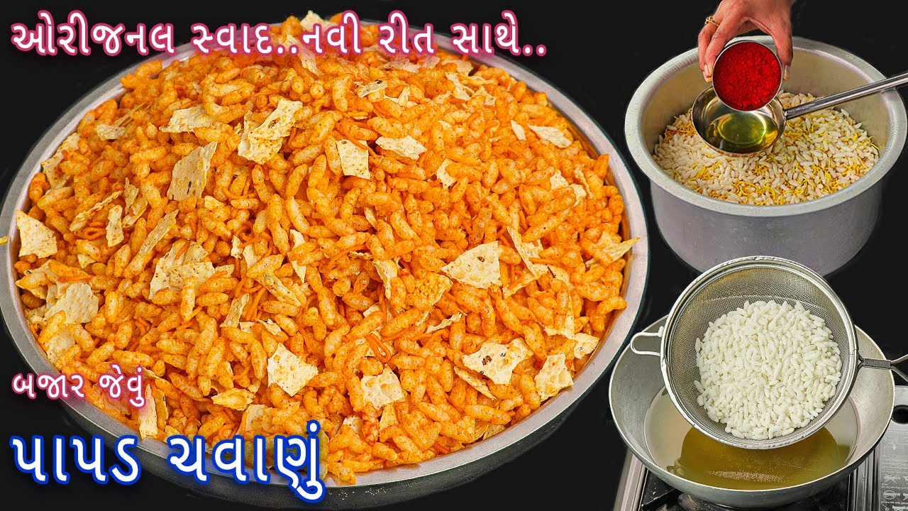 1 કિલો પાપડ ચવાણું તૈયાર કરો ફક્ત Rs. 4૦ માં બજાર જેવા મસાલા સાથે | papad chavanu | papad chevdo