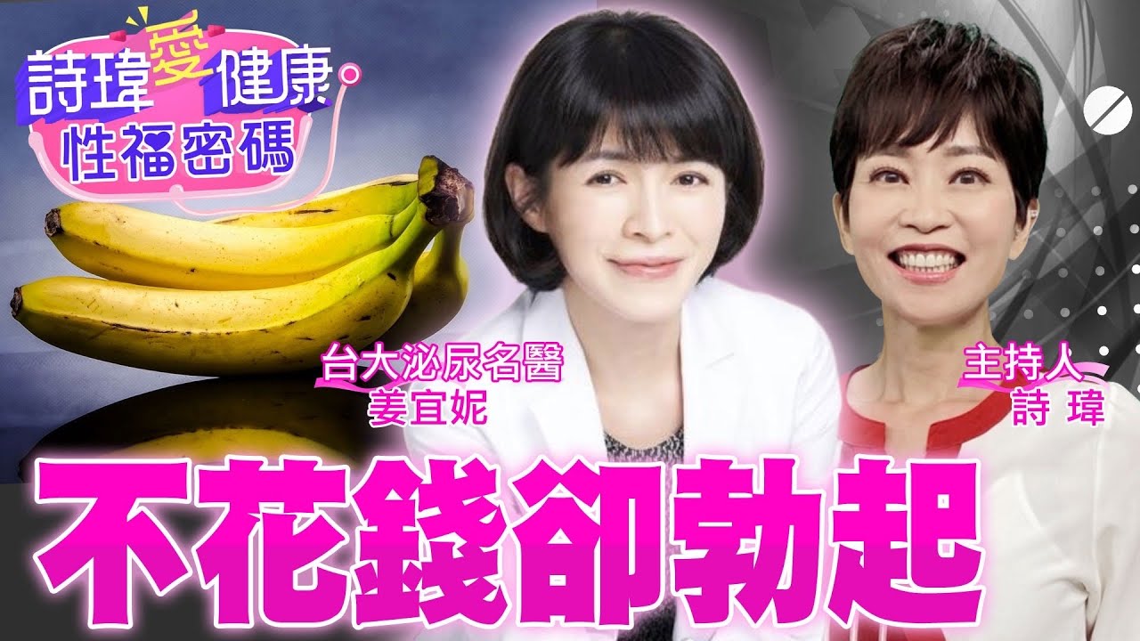 不花錢『1方法』弟弟硬了！增強性慾靠這招！幫助勃起『2種最佳運動』超慢跑、瑜珈居然沒上榜？健身不禿頭？美女名醫揭真相！台大泌尿科名醫 #姜宜妮【#詩瑋愛健康】 @兩性密碼ManandWoman