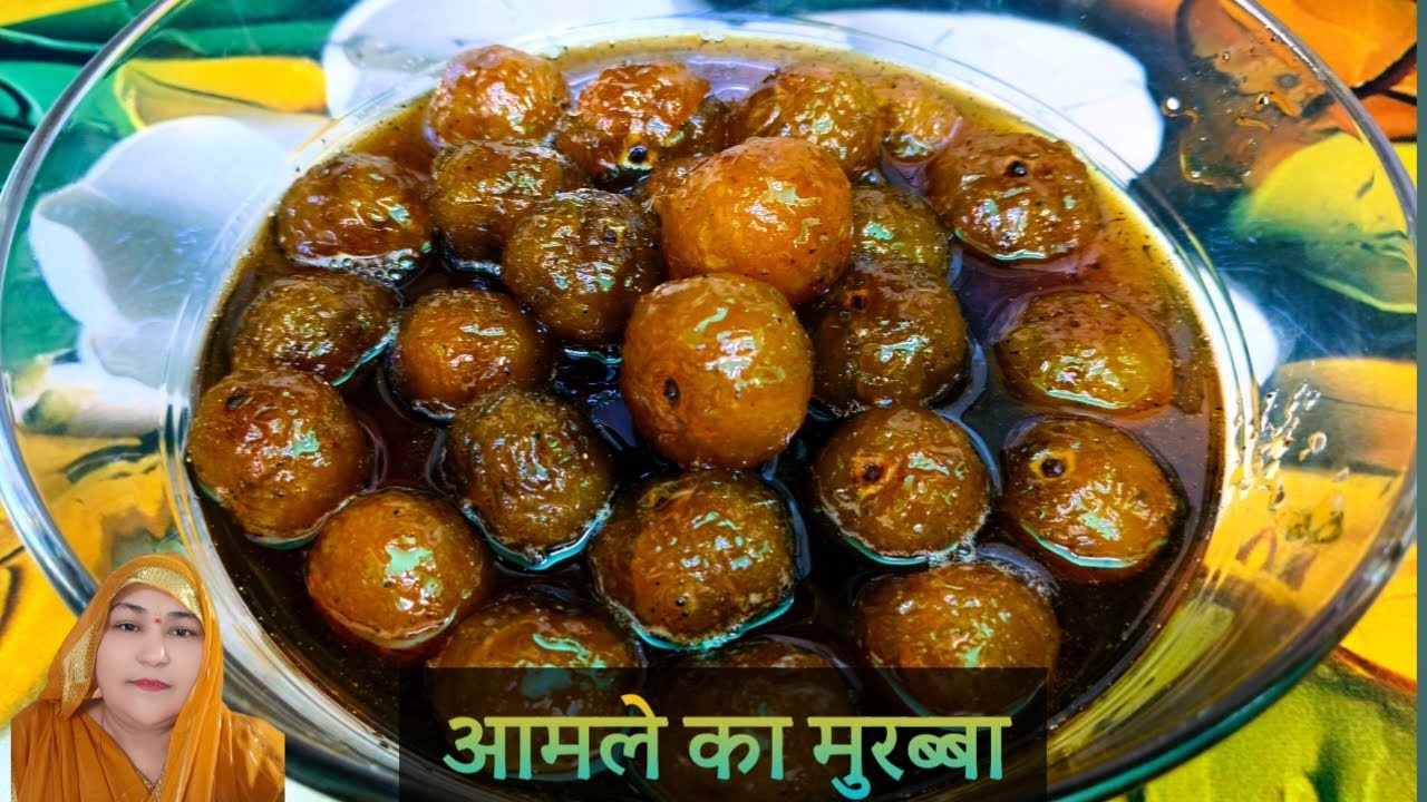 इस तरह से घर में आंवले का मुरब्बा बनाएं || आँवले के मुरब्बे की रेसिपी || Ankita Sharma 