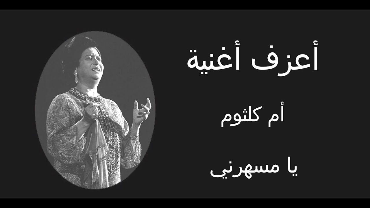 أم كلثوم - يا مسهرني