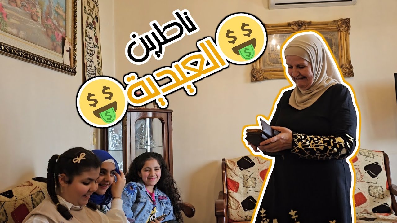 أجواء العيد عند مرت عمي ...الاولاد ناطرين العيدية ونحنا كمااان بدنا عيدية 😄😄😄