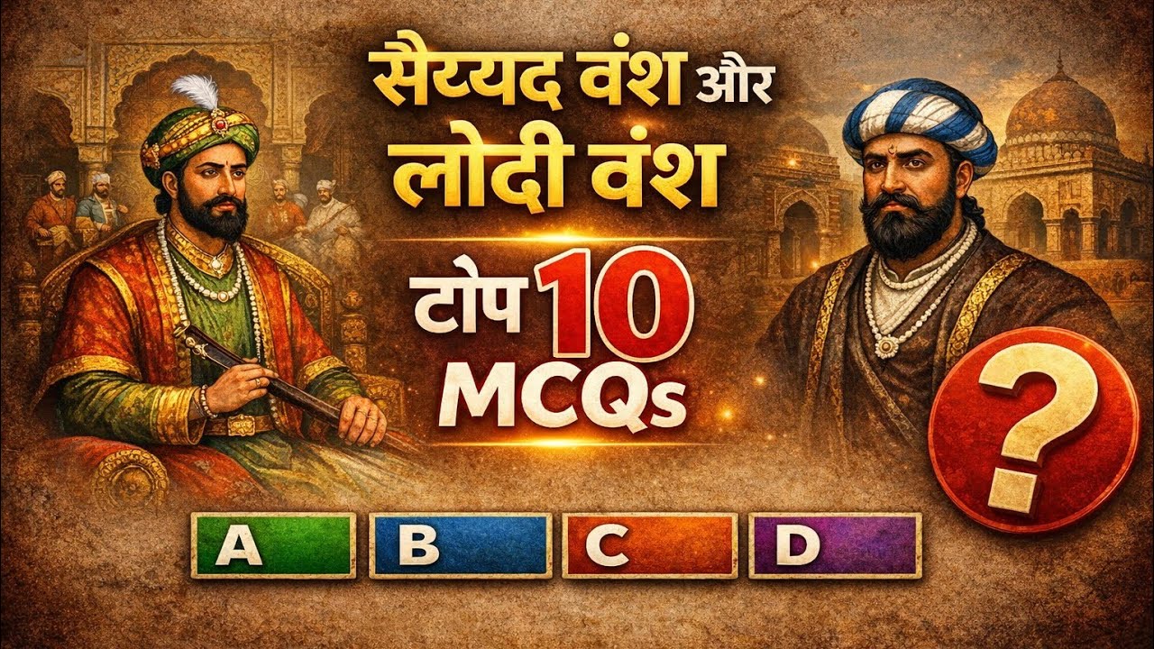 सैय्यद वंश तथा लोदी वंश से संबंधित महत्वपूर्ण MCQs|सैय्यद वंश| लोदी वंश|| #viral #historyshorts
