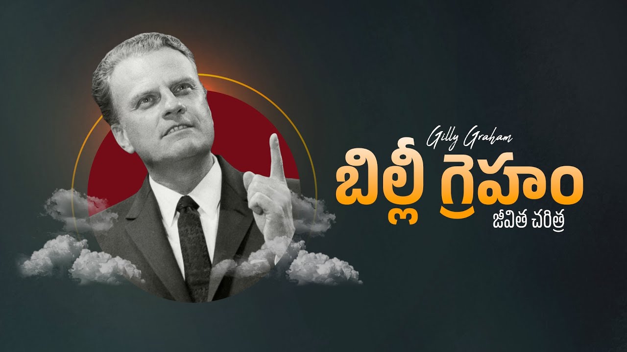 బిల్లీ గ్రాహం గారి జీవిత చరిత్ర | Billy Graham Biography | Telugu Christian Biographies
