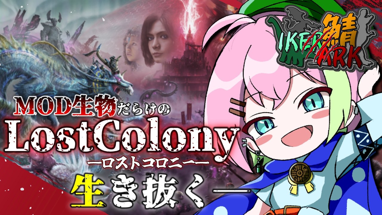 【 #IKERARK鯖 】MOD生物だらけのロスコロはさすがにやばそう。 #arksurvivalascended #ロストコロニー #VTuber