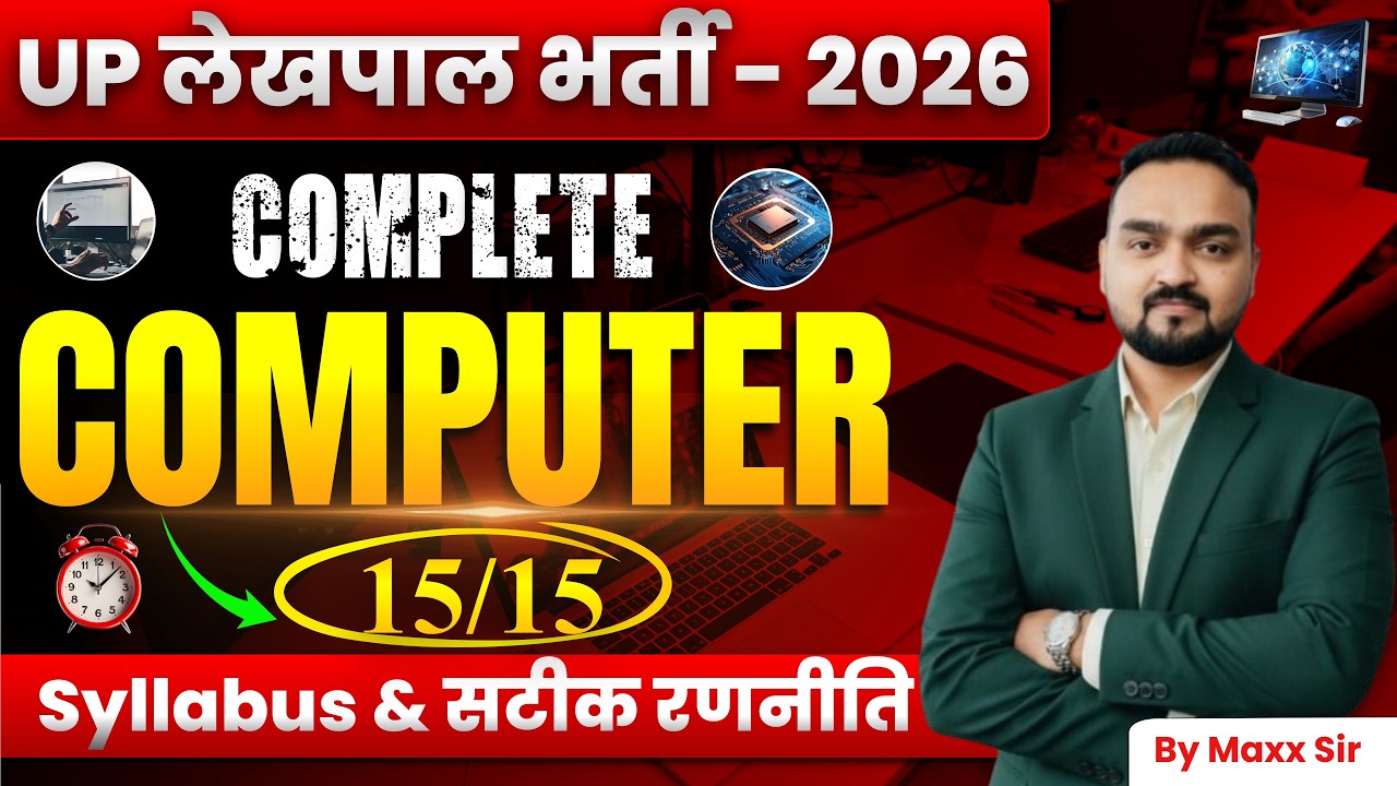 🔥UP Lekhpal Computer Syllabus 2026 | पूरा सिलेबस 15/15 क्लियर | कुछ भी बाहर नहीं!