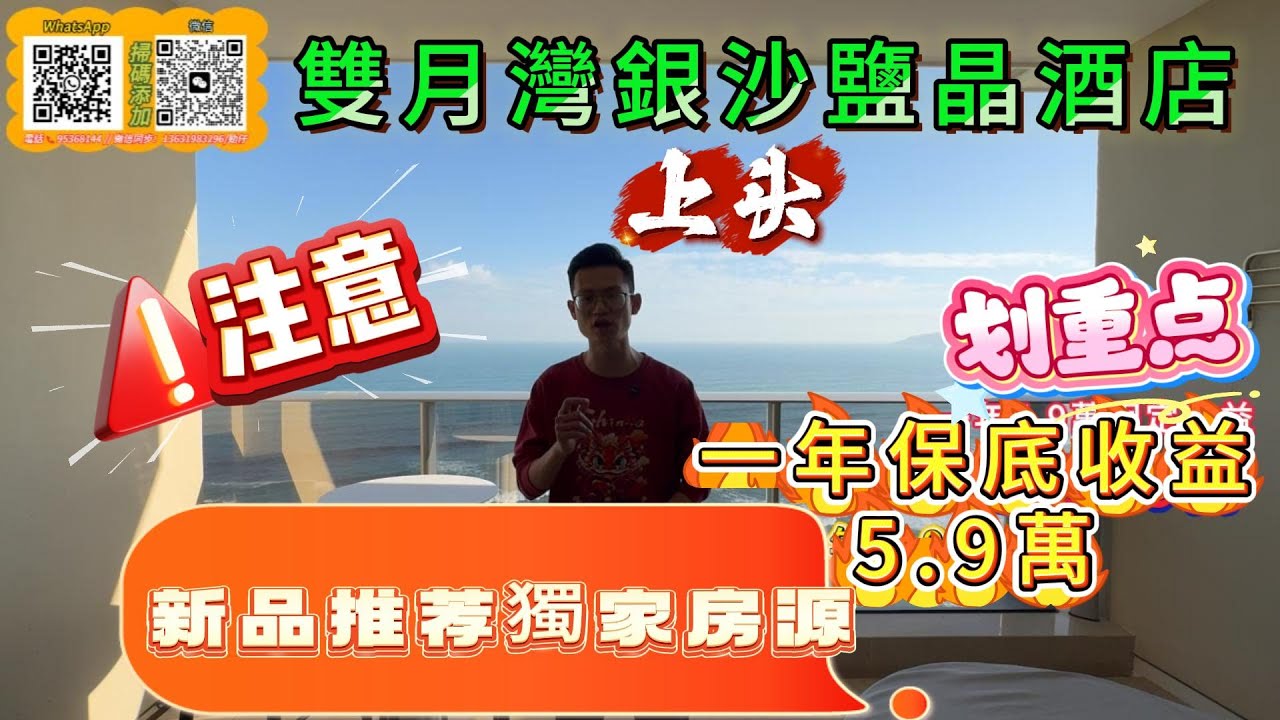 雙月灣最豪華星級酒店  銀沙鹽晶酒店  一年保底收租5.9萬  小區超級高檔  吃喝玩樂  真正回到五星級的傢  一綫海景  可自住可投資收租  快點進來看看！！！