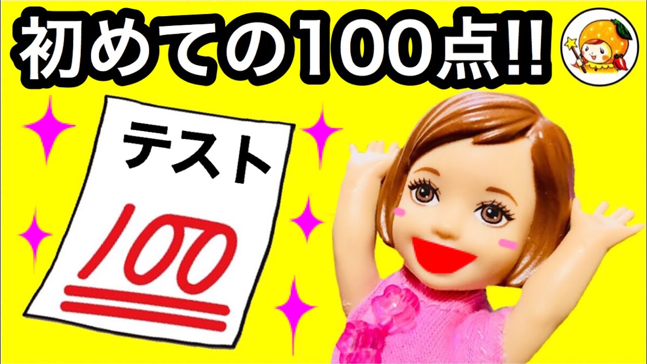 ケリー ついにテスト100点!! 頭の良くなるドリンク★ おばあちゃんの魔法は効果抜群! おもちゃ