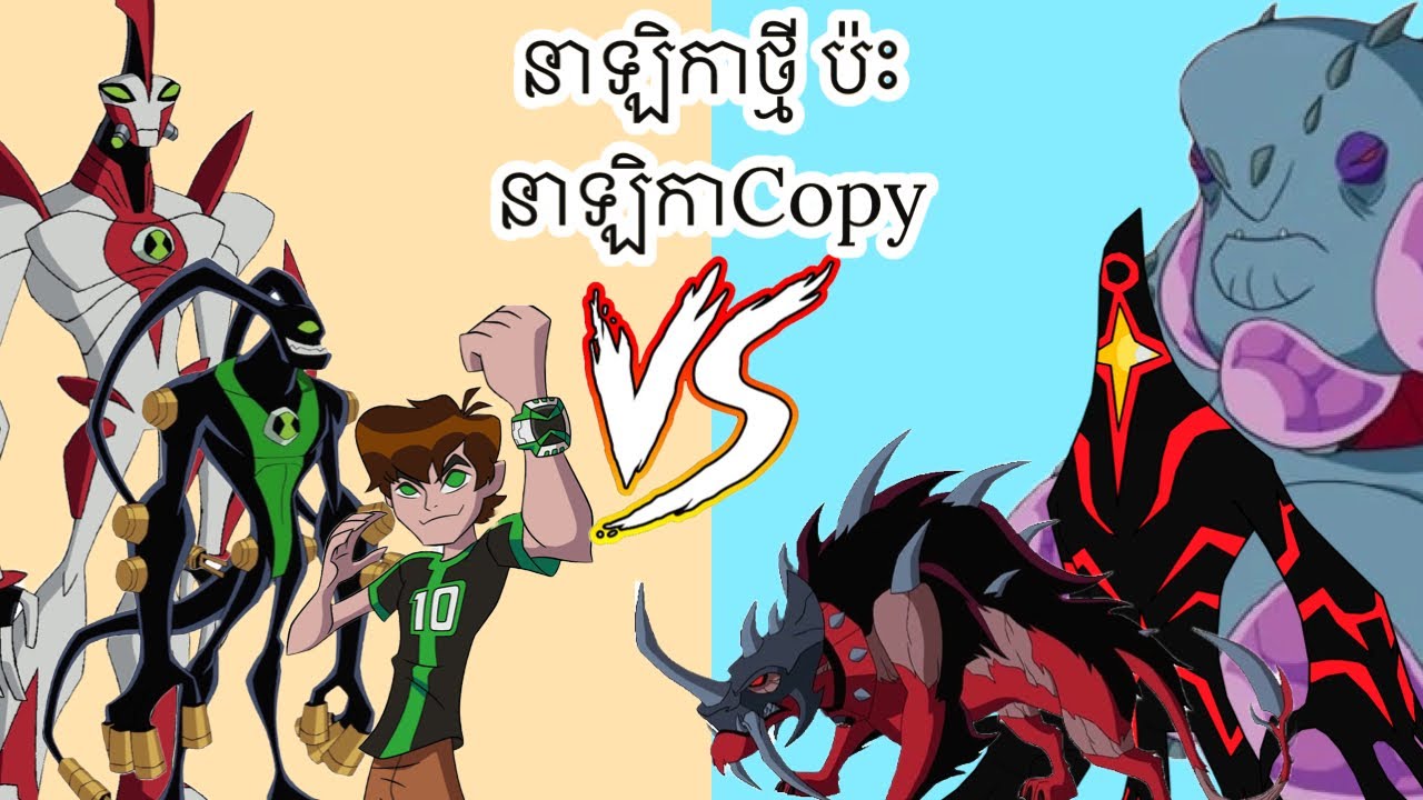 លួចផ្នែកនាឡិការ ben 10 Zin ទៅបង្កេីតនាឡិការ 