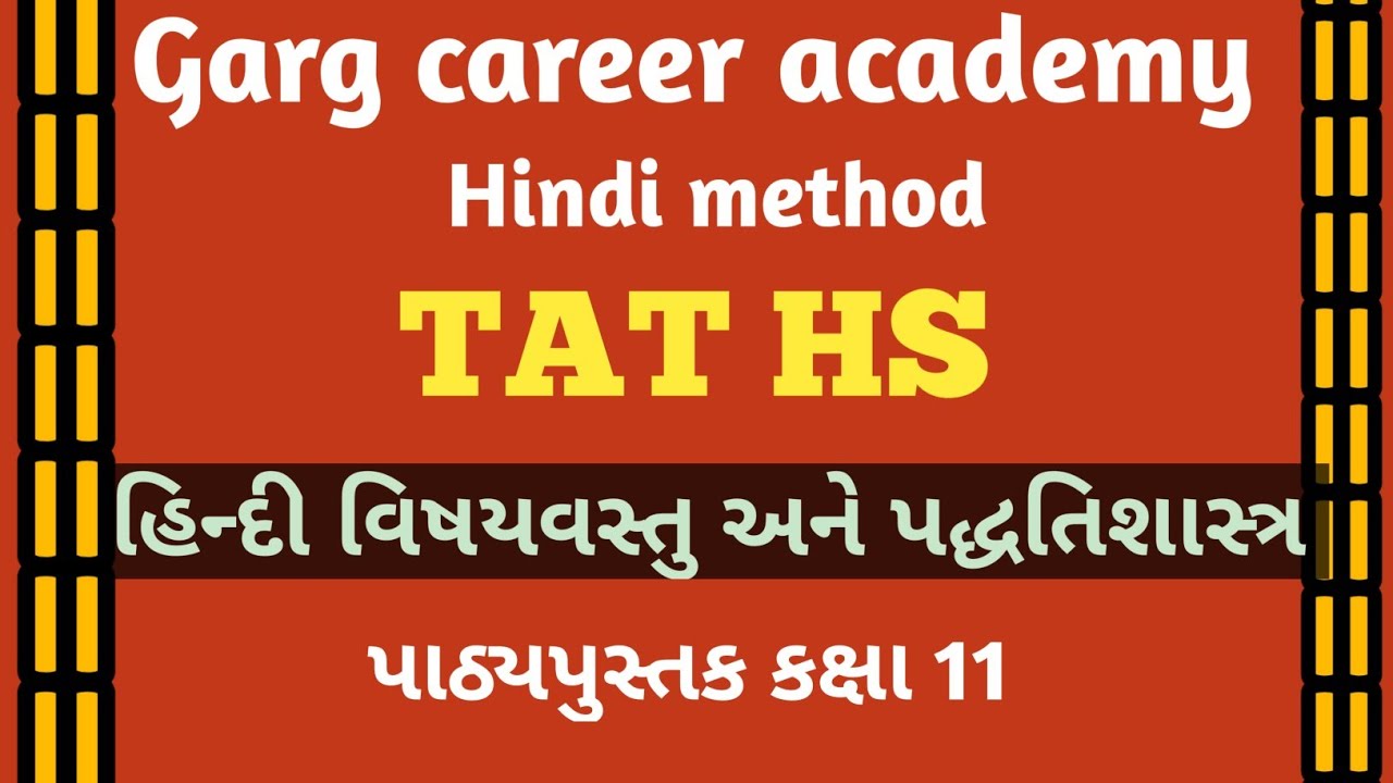 હિન્દી વિષય વસ્તુ અને પદ્ધતિશાસ્ત્ર|TAT HS ટાર્ગેટ ૨૦૨૬ પાઠ્યપુસ્તક ધોરણ 11 હિન્દી