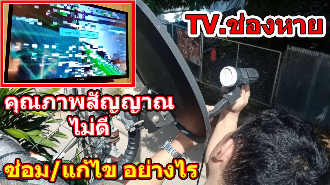 ช่องหาย ไม่มีสัญญาณ ดูทีวีไม่ได้ เกิดจากจุดไหน แก้ไขอย่างไร