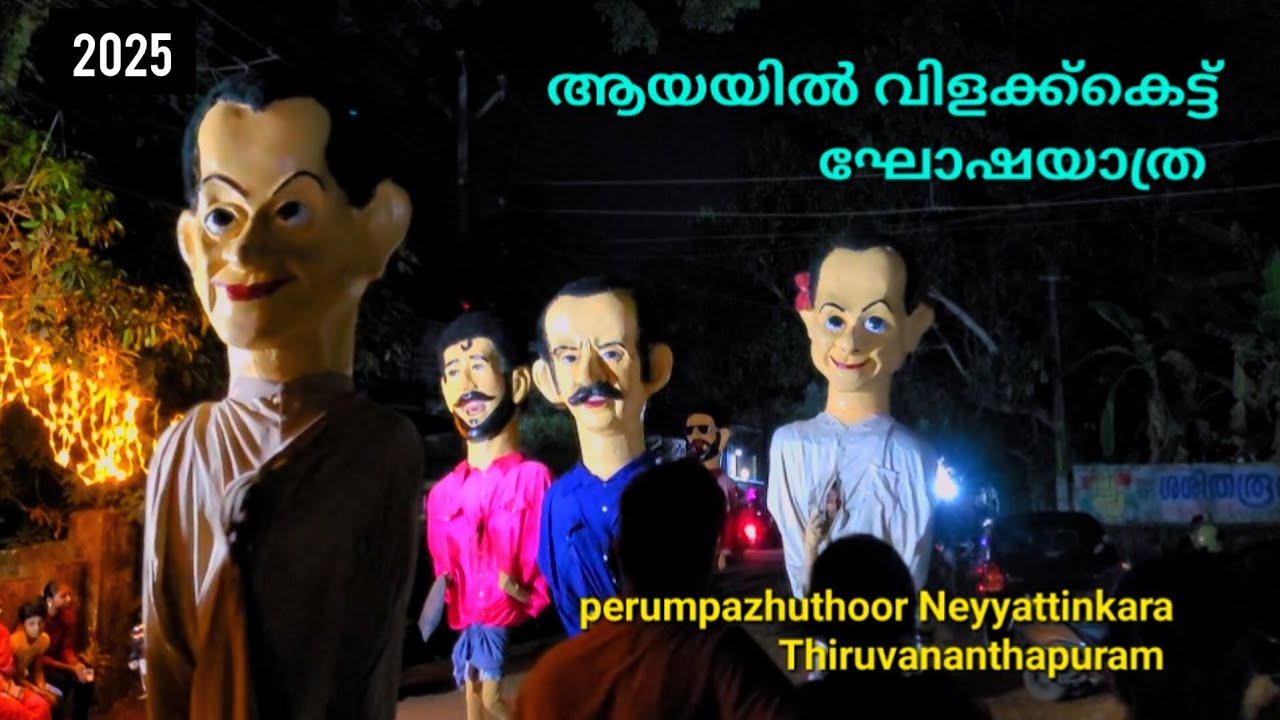 ആയയിൽ കരിയിലകുളങ്ങര ക്ഷേത്ര വിളക്ക്കെട്ട് ഘോഷയാത്ര 2025 | Reji T #kerala #no1trending #ulsavam