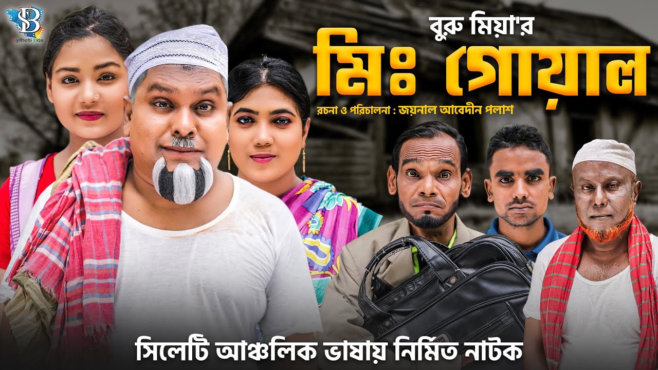 সিলেটি নাটক || মিঃ গোয়াল || Sylheti Natok || Mr. Guyal || বুরু মিয়া || Buru Mia || 2022