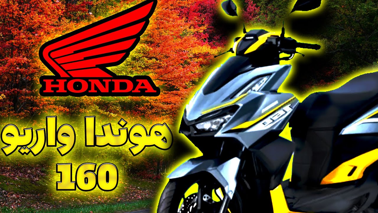 موتورهوندا واریو 160 | مشخصات فنی و نقد و بررسی