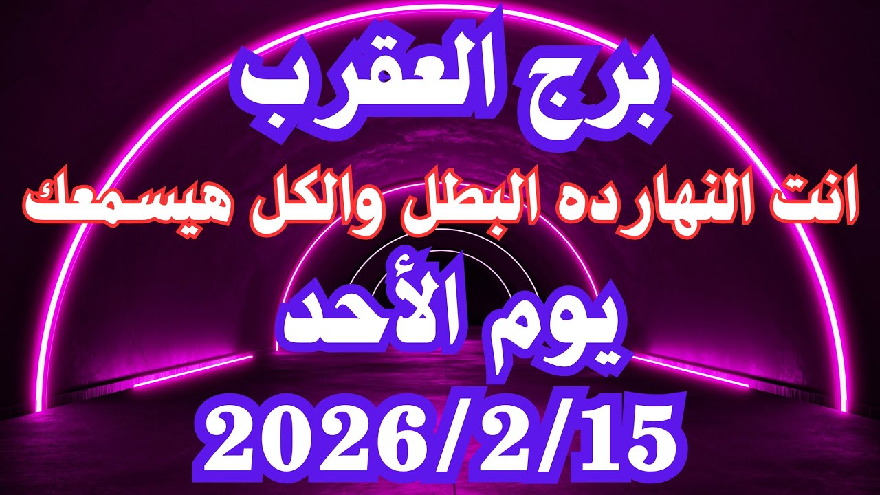 انت النهارده البطل والكل هيسمعك 🥰 برج العقرب الاحد ١٥ فبراير 