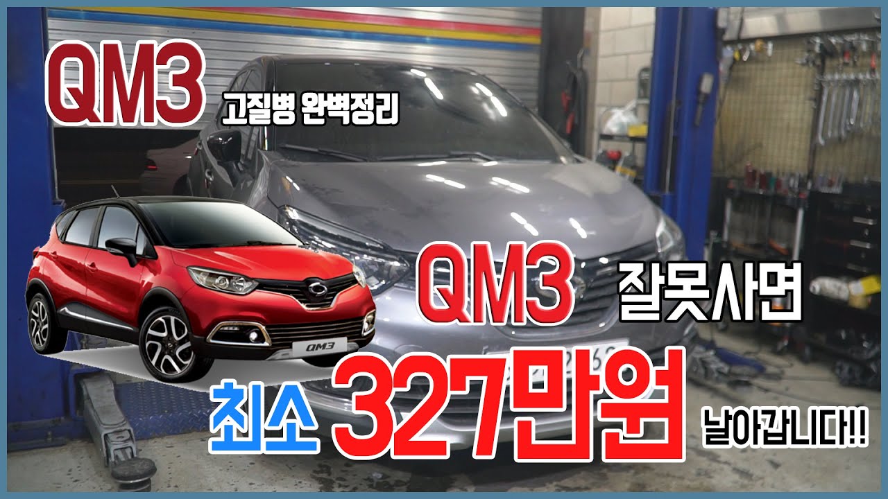 QM3 중고차 구매전 꼭 봐야하는 영상! QM3 고질병 완벽정리!