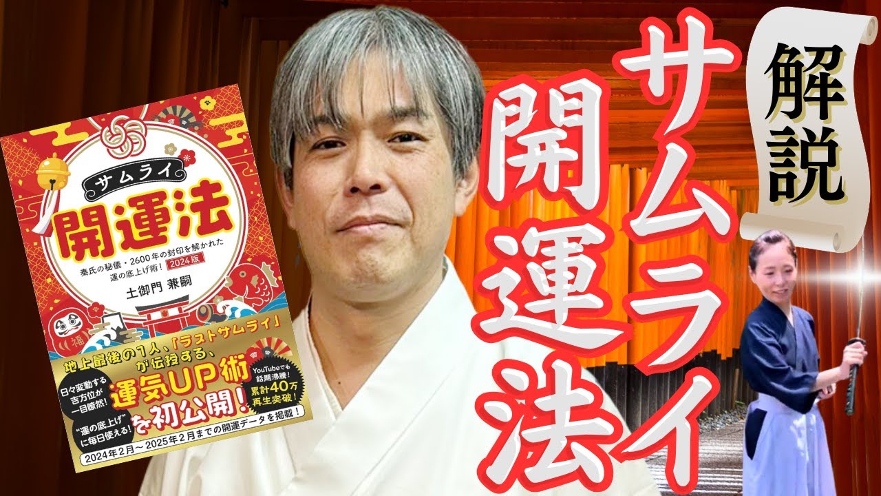 【サムライの本質】體術、古神道そして陰陽道【第百三十五世 深草秦氏 祭司兼統理 土御門兼嗣 17】秦氏（土御門兼嗣 ）斎名智子 山本時嗣 スピリチュアル