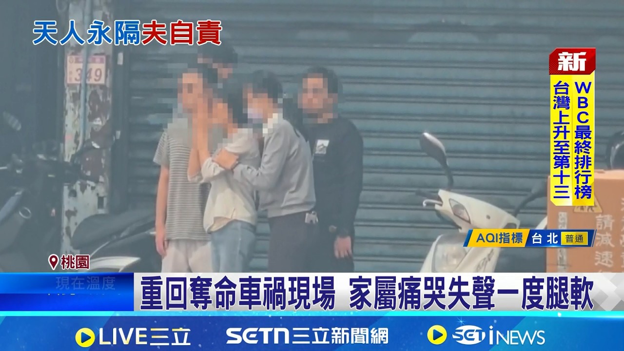 慟! 母嬰遭輾雙亡 夫一分鐘內接2死訊崩潰心碎 重回奪命車禍現場 家屬痛哭失聲一度腿軟｜記者 張昱傑 林意芸│新聞一把抓20260318│三立新聞台