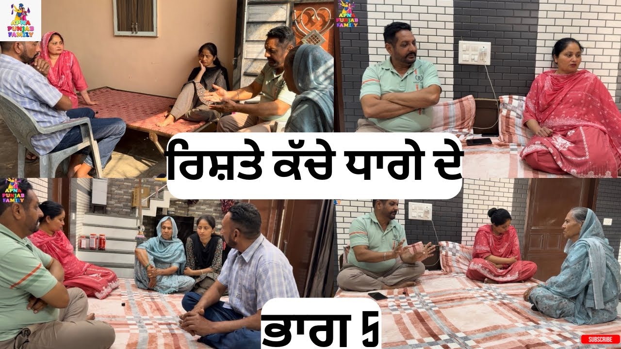 ਰਿਸ਼ਤੇ ਕੱਚੇ ਧਾਗੇ ਦੇ ਭਾਗ 5 Rishte Kache Dhaage De Part 5 |Punjabi Web series|