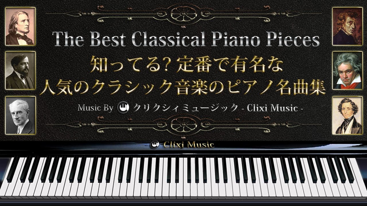 知ってる?定番で有名な人気のクラシック音楽のピアノ名曲集【楽譜・勉強用・作業用BGM】