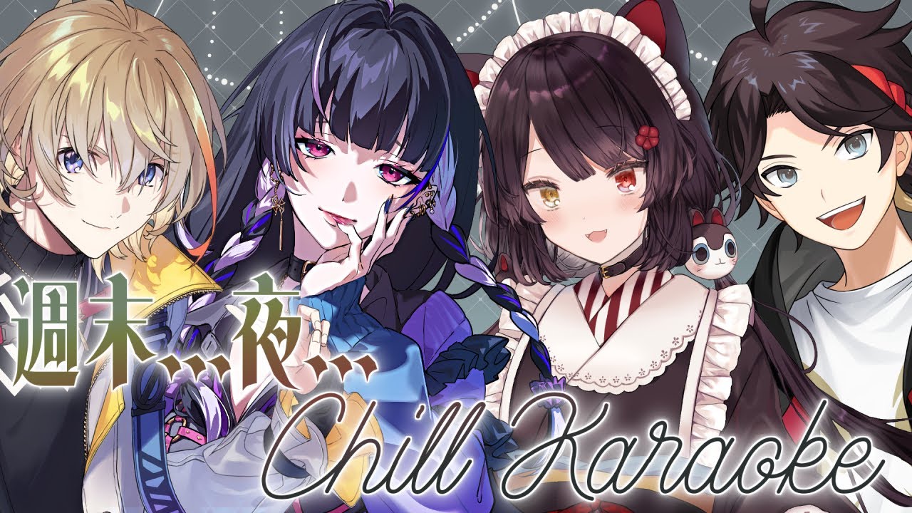 【コラボ歌枠】週末の夜といえばチル…チルい夜をお届けします…【戌亥とこ/にじさんじ】