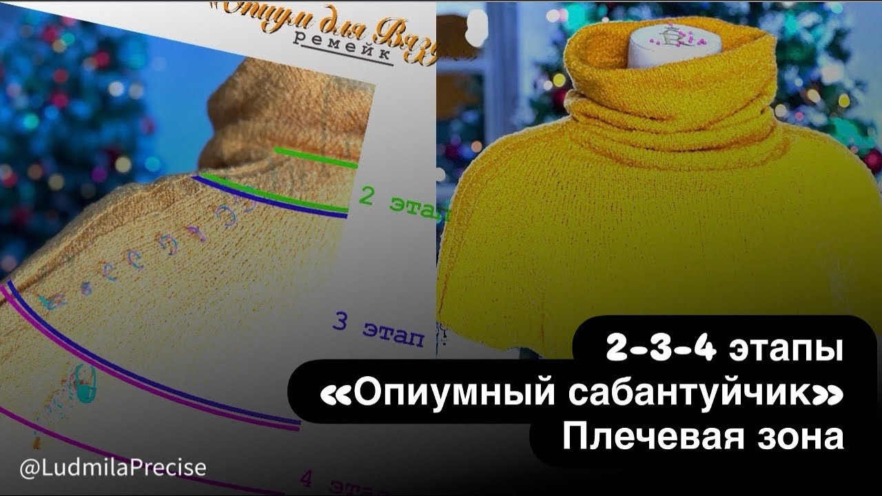 «Опиумный сабантуйчик»🧶 2-3-4 этапы/ плечевая зона🧶Реглан-погон🧶Круглая кокетка🧶Классический реглан🧶