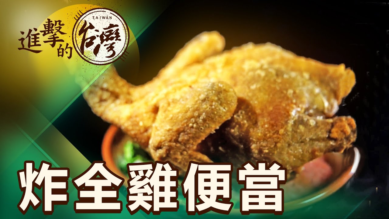 網路爆紅炸全雞便當 皮脆肉多汁一日狂賣500個！第480集《進擊的台灣》part1｜陳怡廷