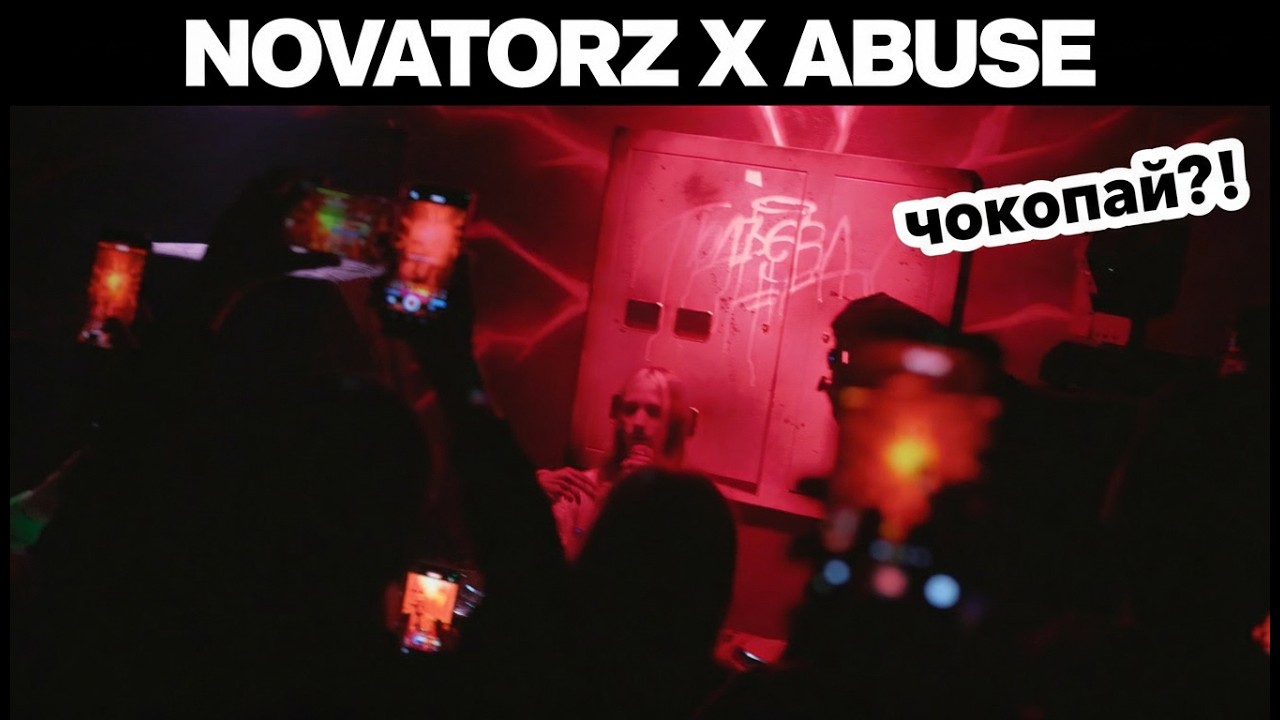 Чокопай впервые в Москве! Крутая вечеринка NOVATORZ X ABUSE в модном баре?! Извини, но нет :)