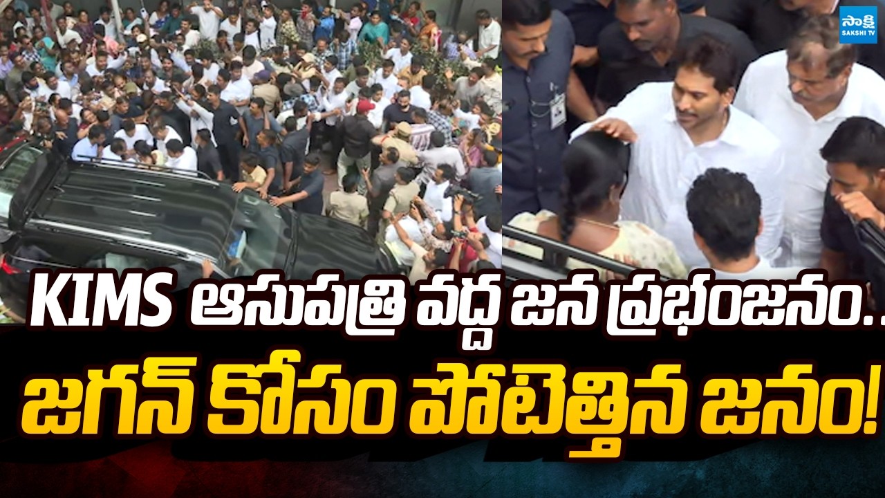 KIMS Hospital Surrounded by Thousands to see YS Jagan | @SakshiTVPolitics