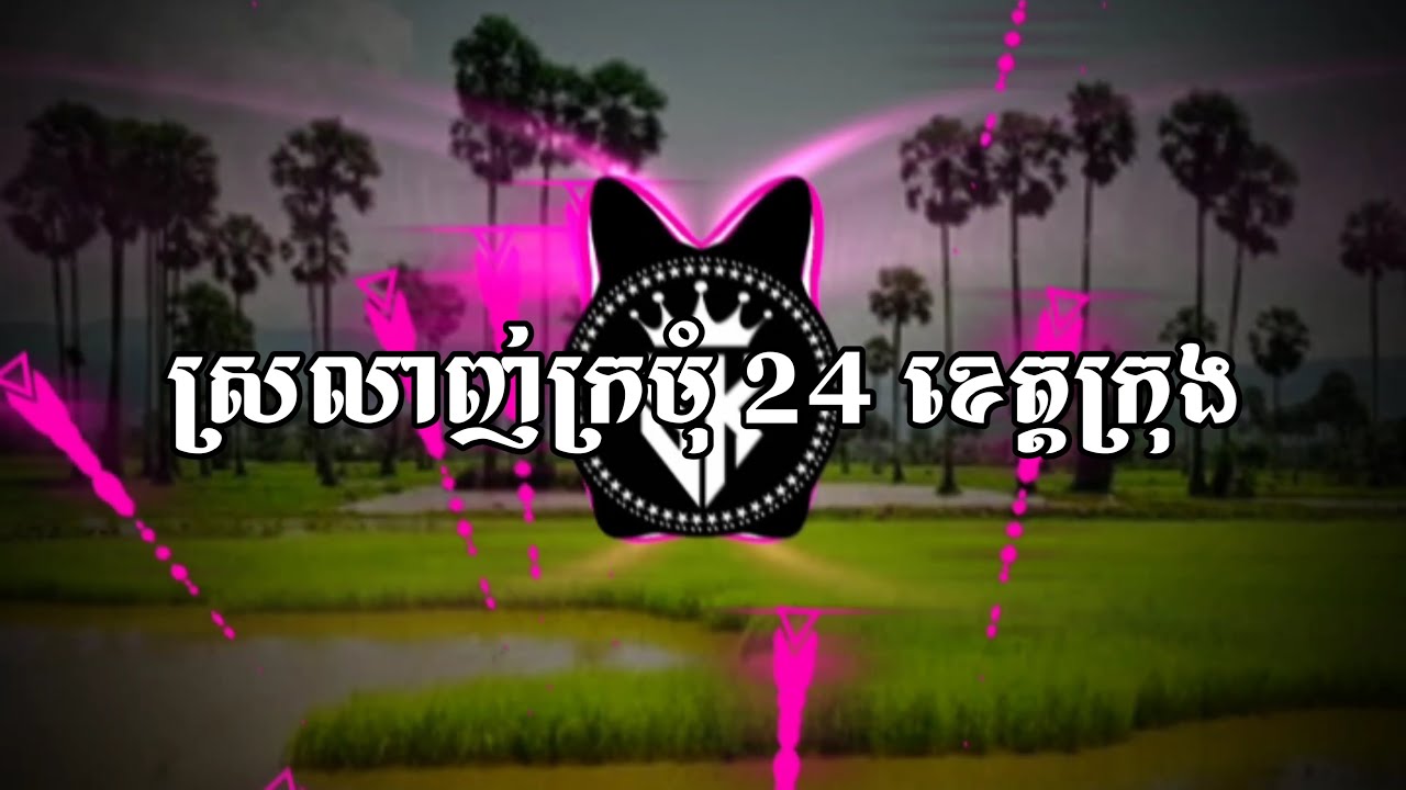 ស្រលាញ់ក្រមុំ 24 ខេត្តក្រុង  ព្រាប សុវត្ថិ REMIX TRAP BEAT (Prod BY VIT REMIX) 