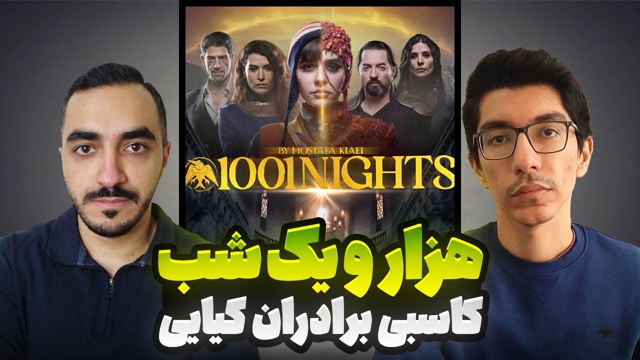 نقد و بررسی سریال هزار و یک شب | پرهزینه ترین سریال نمایش خانگی