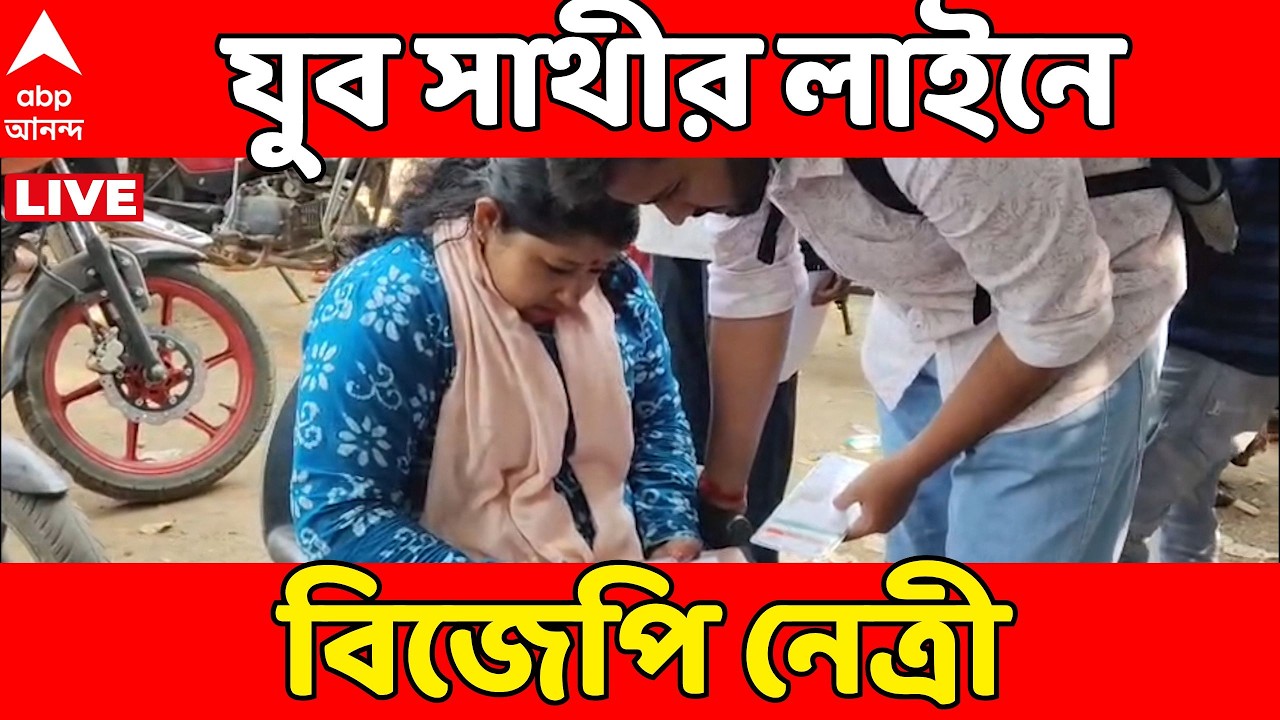 Bekar Bhata LIVE: বান্দোয়ানের পর গোঘাট, রাজ্য সরকারের যুব সাথী প্রকল্পের ক্যাম্পে BJP নেত্রী!