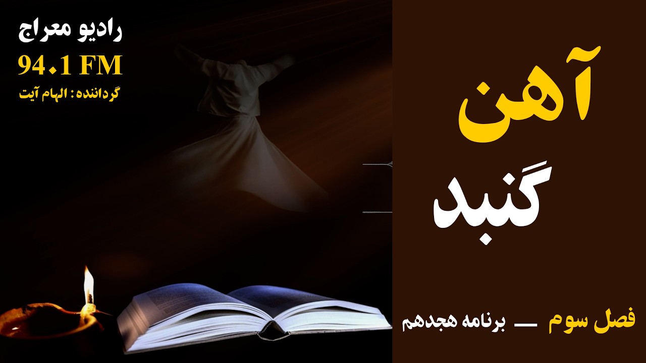 گنبد آهنین؛ زندان یا آینه؟