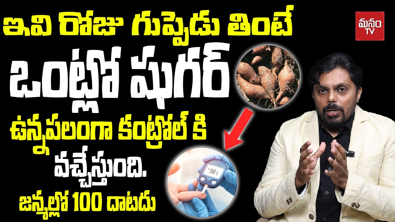 ఒంట్లో షుగర్ ఉన్నపలంగా కంట్రోల్ కి వచ్చేస్తుంది | Sugar Control Tips Telugu | manamTV