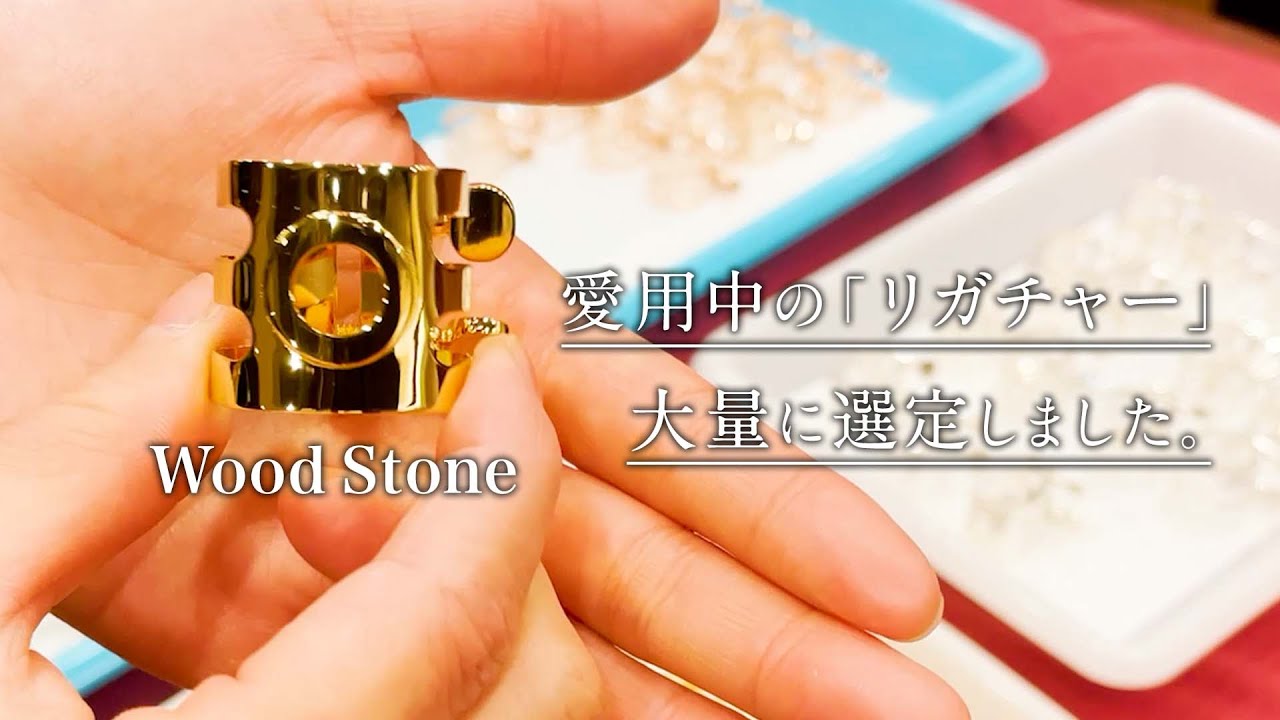 リガチャー&アルト選定【Wood Stone】【石森管楽器】