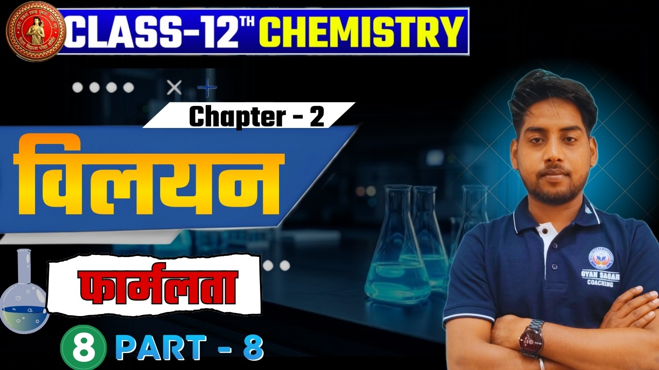 विलयन (Solution ) |Class 12th Chemistry Chapter 1🔥| Formality | part - 8 |By - Niraj sir |