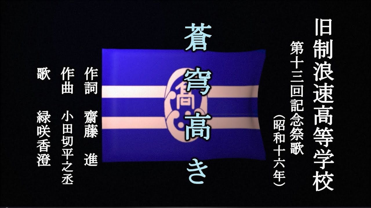 蒼穹高き　旧制浪速高等学校の記念歌を歌う緑咲香澄