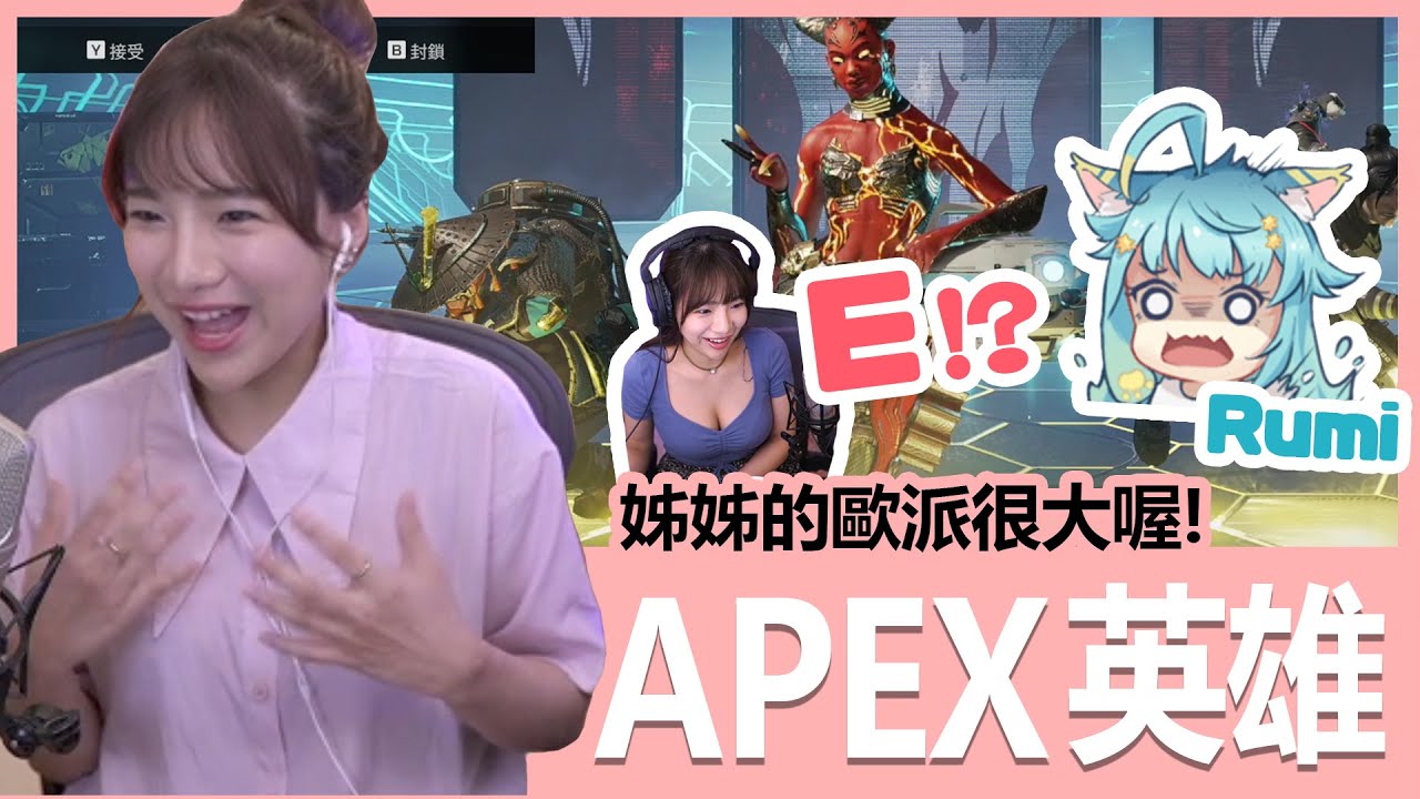 【實況精華】姊姊的歐派很大喔！ feat. Rumi、懶貓｜Apex英雄｜貝莉莓