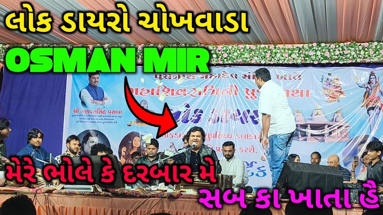 લોકો ડાયરો ચોખવાડા!! ઉસ્માન મીર!! મેરે ભોલે કે દરબાર મે સબ કા ખાતા હૈ 