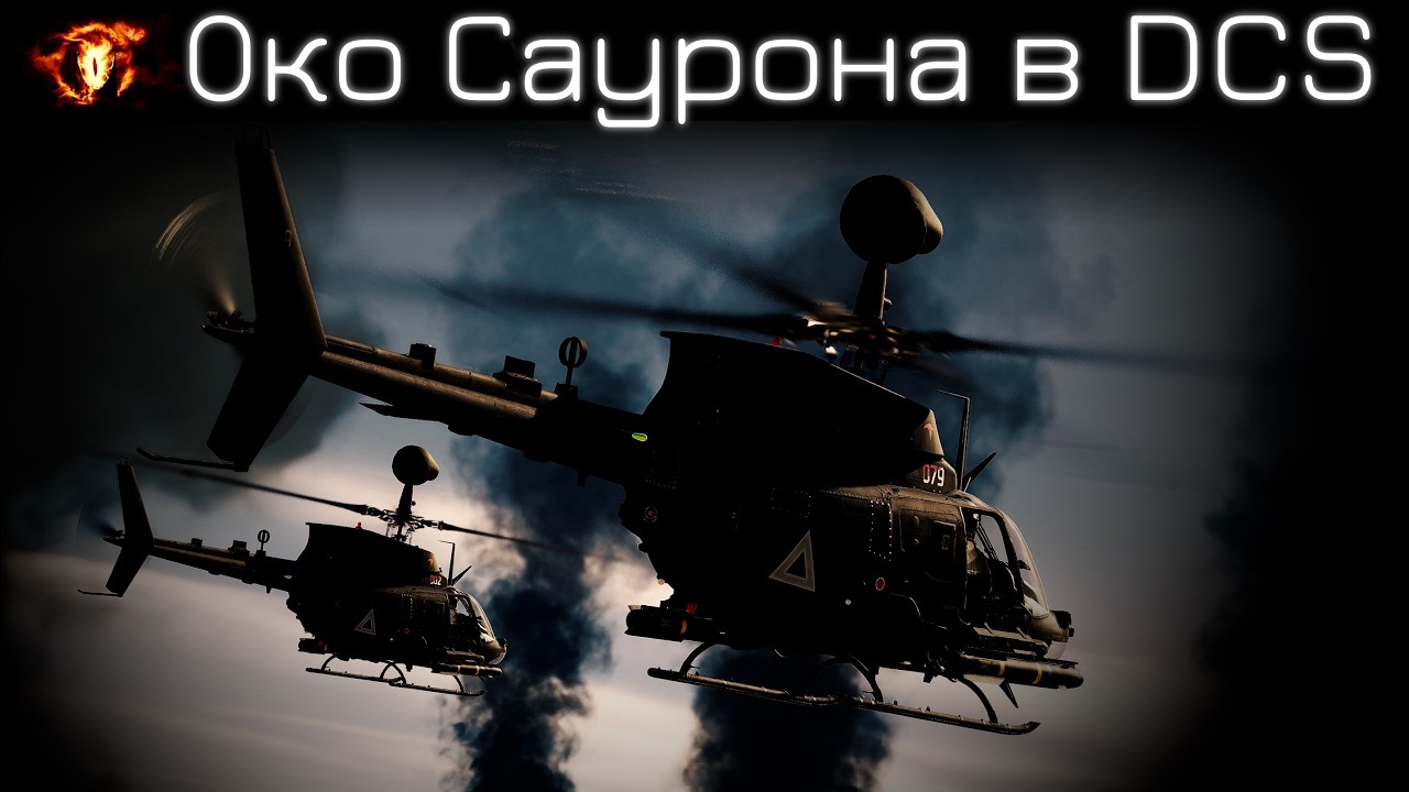 Воин племени | OH-58D в DCS | Лампово поясняю и практикуемся с чатом