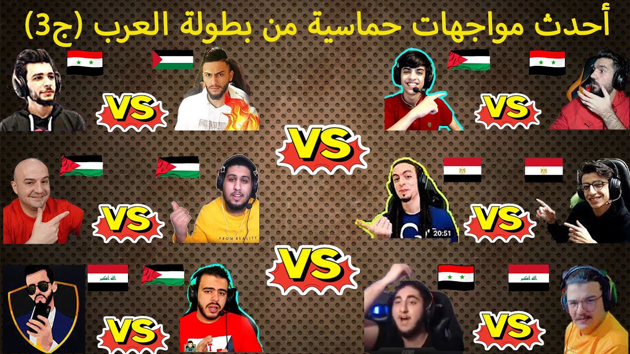 اعنف مواجهات من المنظورين من بطولة العرب والفائز له 25000 $ فـمن سيفوز ؟؟ 💥🔥