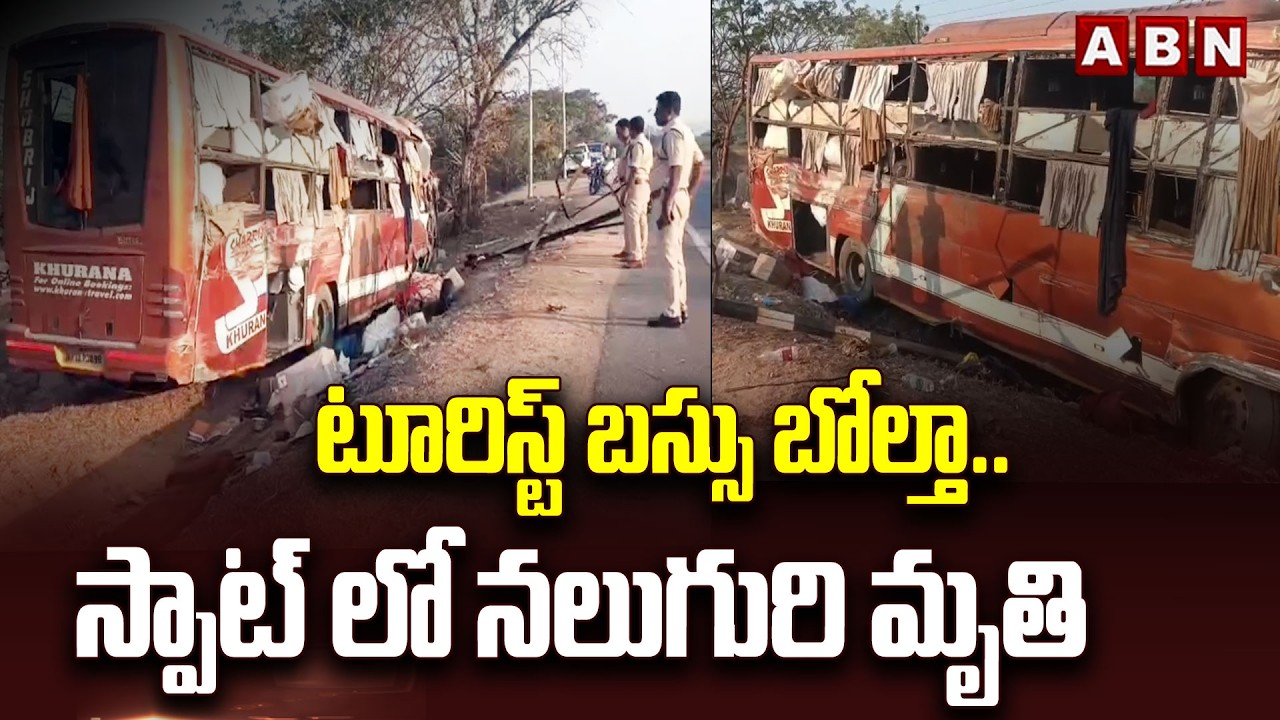 టూరిస్ట్ బస్సు బోల్తా.. స్పాట్ లో నలుగురి మృ*తి | Tragic Bus Accident in Nizamabad District | ABN
