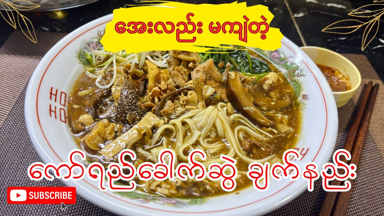 အေးလည်း မကျဲသွားတဲ့ ကြက်စင်းကော ကော်ရည်​ခေါက်ဆွဲ(chicken Starchy Gravy Noodle recipe)