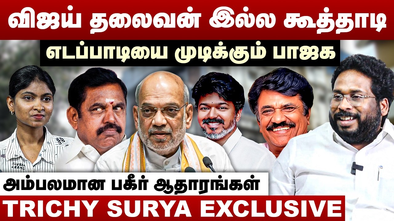 விஜய் தலைவன் இல்ல கூத்தாடி | எடப்பாடியை முடிக்கும் பாஜக | Trichy surya Interview | TVK Vijay | BJP