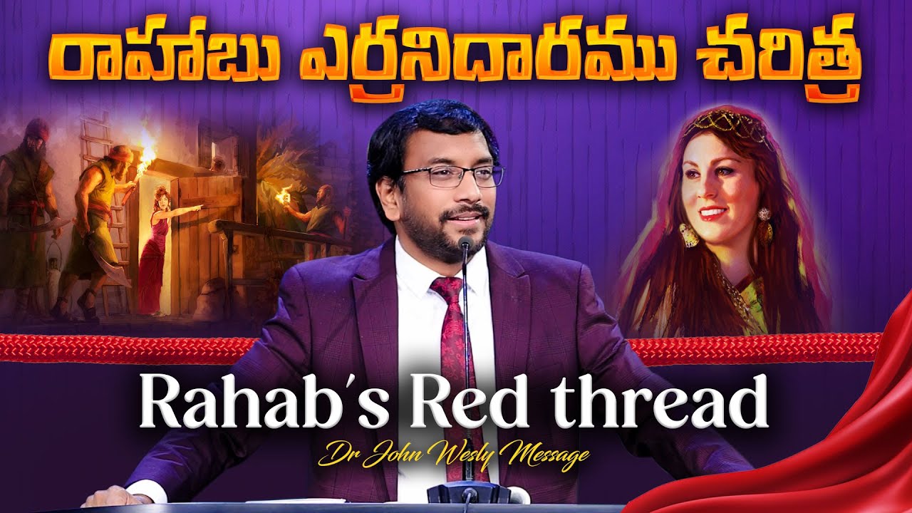 రాహాబు ఎర్రనిదారము చరిత్ర - Rahab's Red thread | Dr John Wesly Telugu Christian Message
