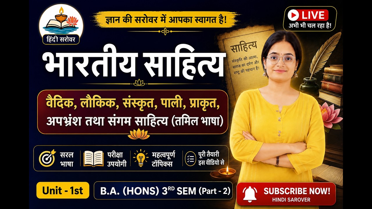 भारतीय साहित्य का संक्षिप्त परिचयःवैदिक,लौकिक,पालि,प्राकृत,अपभ्रंश तथा संगम साहित्य#delhiuniversity
