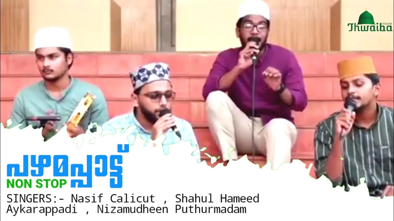 എത്ര കേട്ടാലും മതിവരാത്ത പഴയ ഗാനങ്ങൾ Nasif Calicut,Shahul HameedAykarappadi, Nizamudheen Puthurmadam